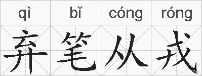 弃笔从戎的拼音