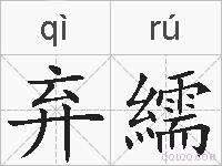 弃繻的拼音