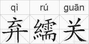 弃繻关的拼音