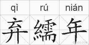 弃繻年的拼音
