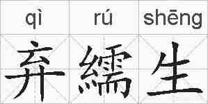 弃繻生的拼音