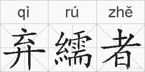 弃繻者的拼音