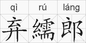 弃繻郎的拼音