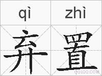 弃置的拼音