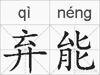弃能的拼音