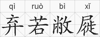 弃若敝屣的拼音