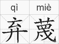 弃蔑的拼音