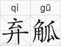 弃觚的拼音