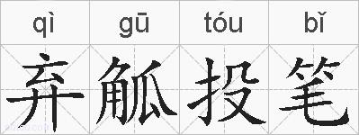 弃觚投笔的拼音
