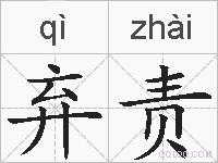 弃责的拼音