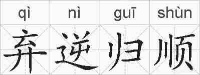 弃逆归顺的拼音