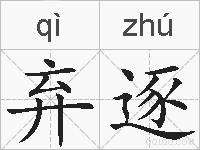 弃逐的拼音