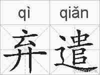 弃遣的拼音