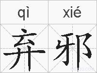 弃邪的拼音