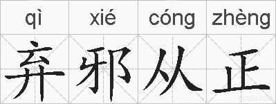 弃邪从正的拼音