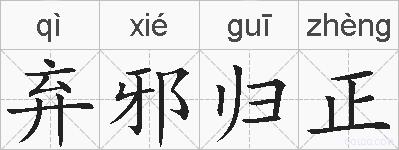 弃邪归正的拼音