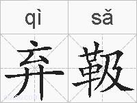 弃靸的拼音