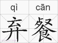 弃餐的拼音