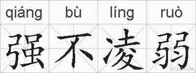 强不凌弱的拼音