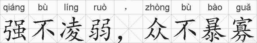 强不凌弱，众不暴寡的拼音