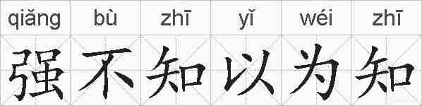强不知以为知的拼音
