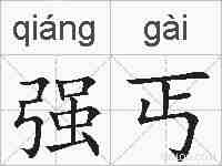 强丐的拼音