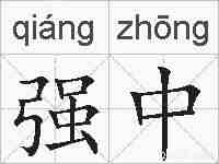 强中的拼音
