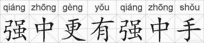 强中更有强中手的拼音