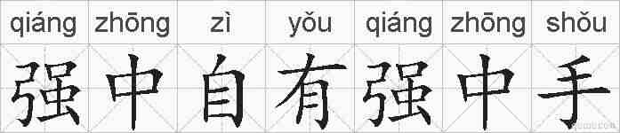 强中自有强中手的拼音