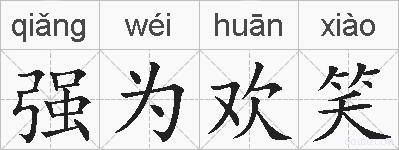 强为欢笑的拼音