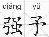 强予的拼音