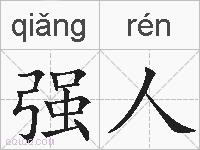 强人的拼音