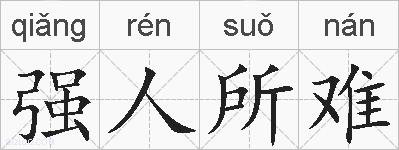 强人所难的拼音