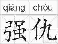强仇的拼音