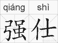 强仕的拼音