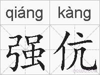 强伉的拼音