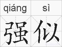 强似的拼音
