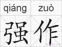 强作的拼音