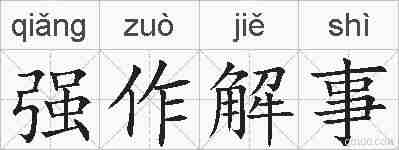 强作解事的拼音