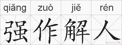 强作解人的拼音