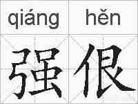 强佷的拼音