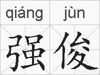 强俊的拼音