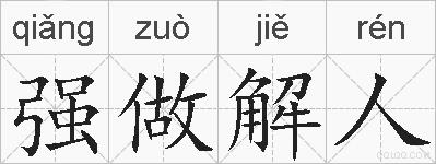 强做解人的拼音