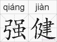 强健的拼音