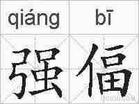 强偪的拼音