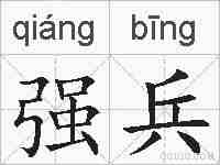 强兵的拼音