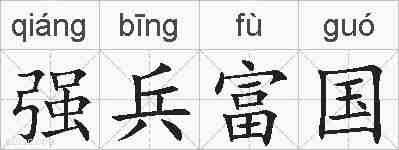 强兵富国的拼音