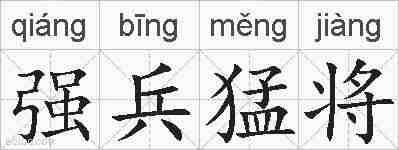 强兵猛将的拼音