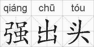 强出头的拼音