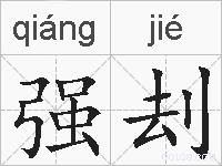 强刦的拼音
